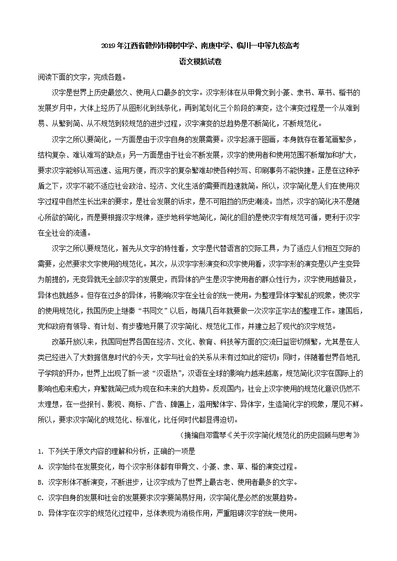 2019届江西省赣州市樟树中学、南康中学、临川一中等九校高三模拟考试语文试题（解析版）第1页