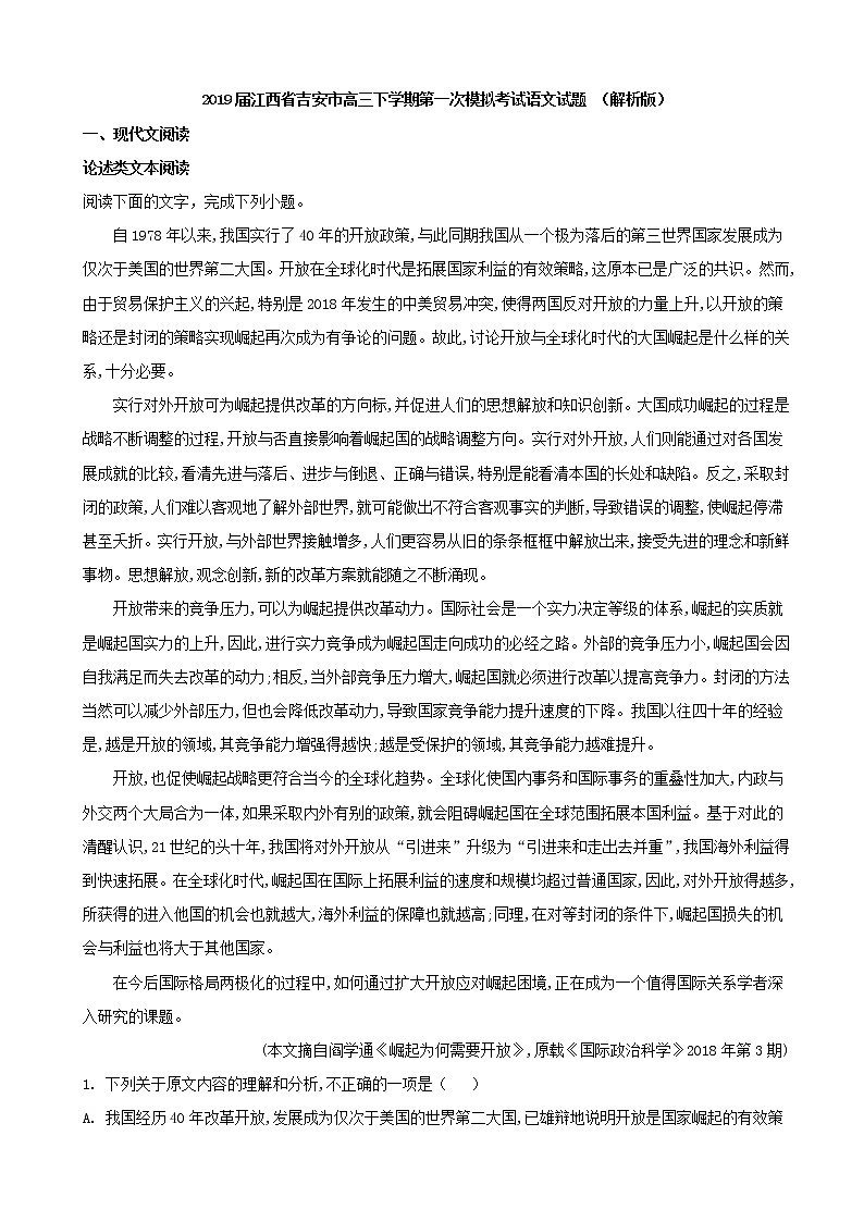 2019届江西省吉安市高三下学期第一次模拟考试语文试题 （解析版）第1页