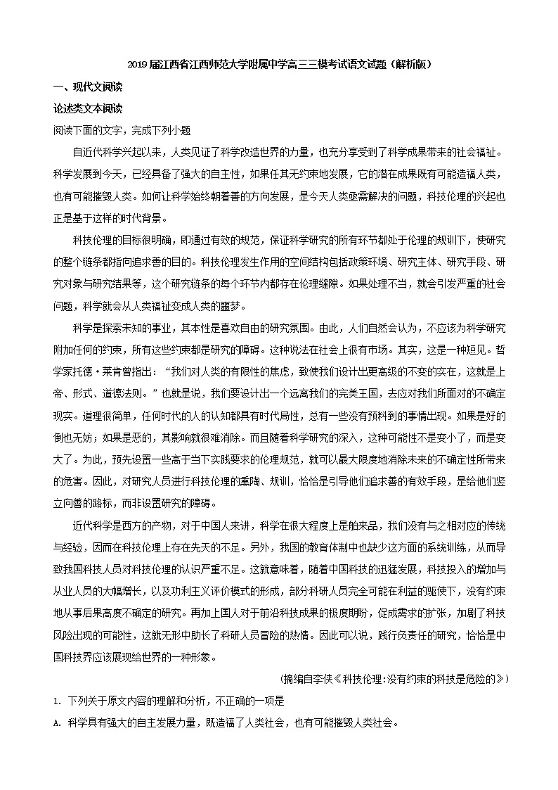 2019届江西省江西师范大学附属中学高三三模考试语文试题（解析版）01