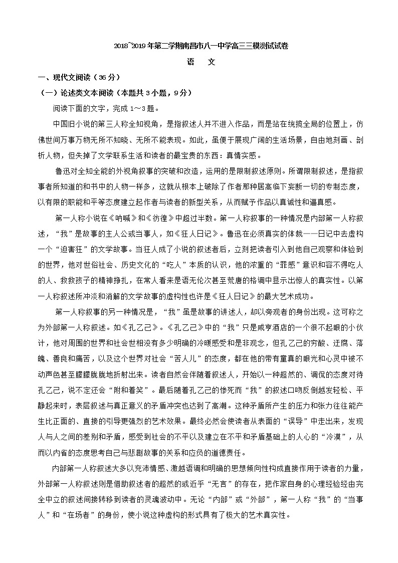 2019届江西省南昌市八一中学高三三模考试语文试题第1页