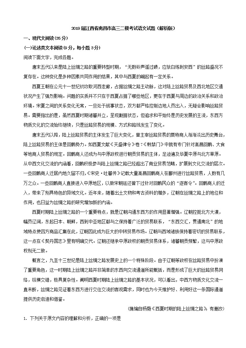 2019届江西省南昌市高三二模考试语文试题（解析版）第1页