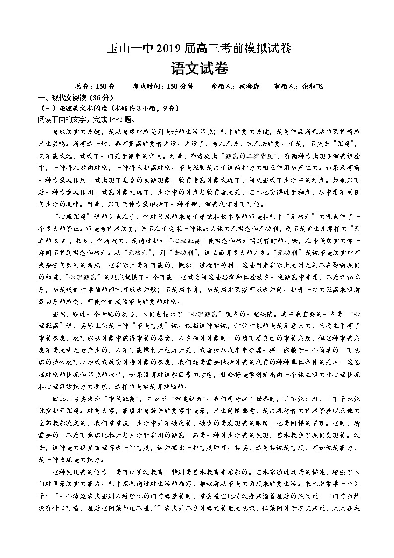 2019届江西省上饶市玉山一中高三考前模拟语文试卷第1页