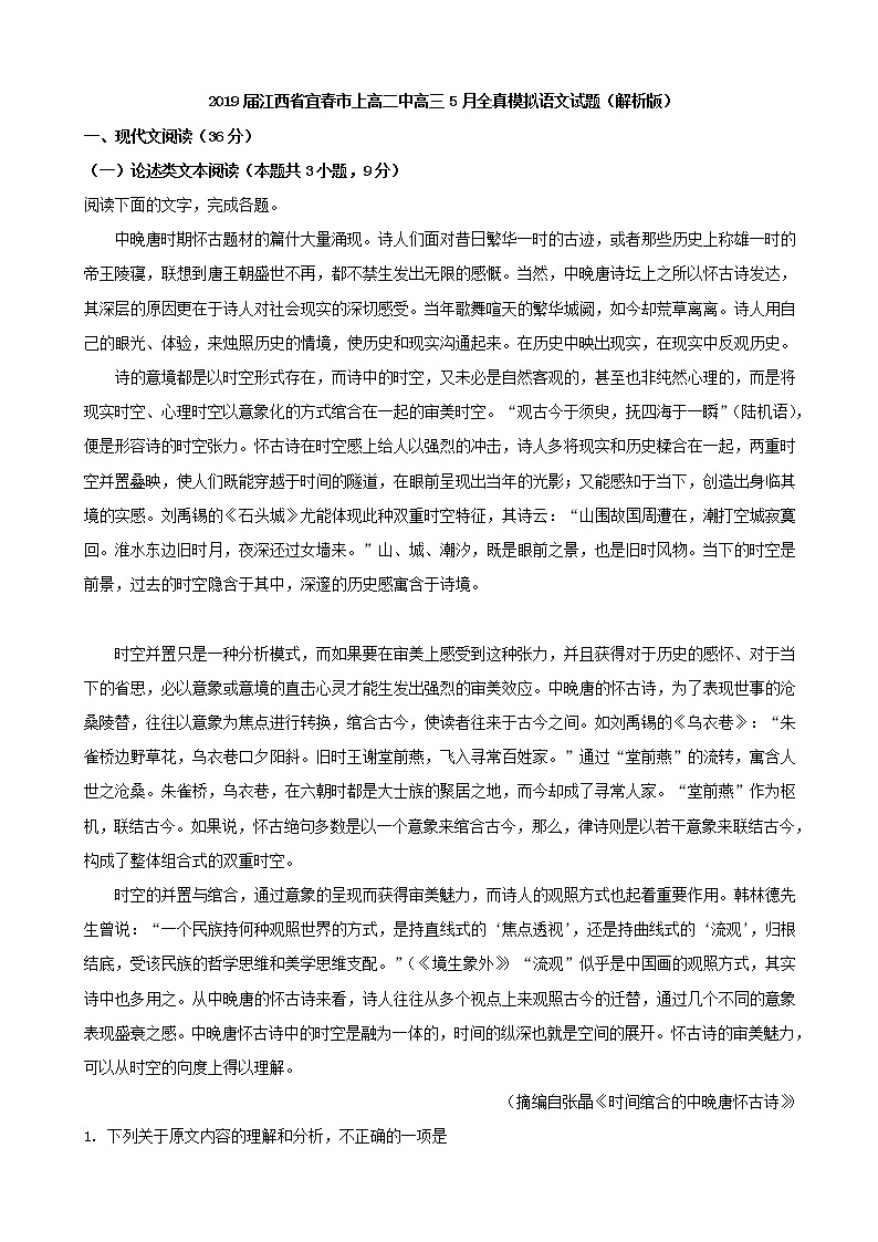 2019届江西省宜春市上高二中高三5月全真模拟语文试题（解析版）第1页