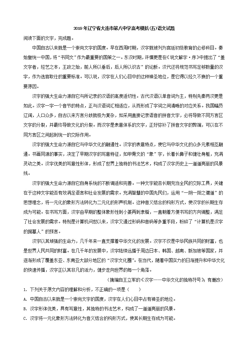 2019届辽宁省大连市第八中学2019届高三模拟（五）语文试题（解析版）第1页
