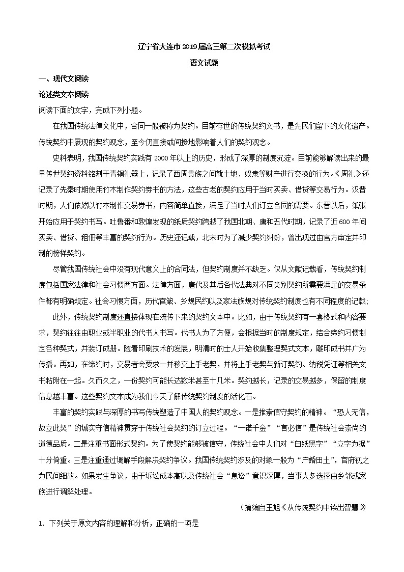 2019届辽宁省大连市高三第二次模拟考试语文试题（解析版）第1页