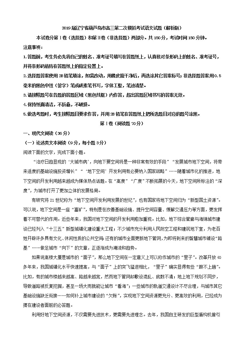 2019届辽宁省葫芦岛市高三第二次模拟考试语文试题（解析版）第1页