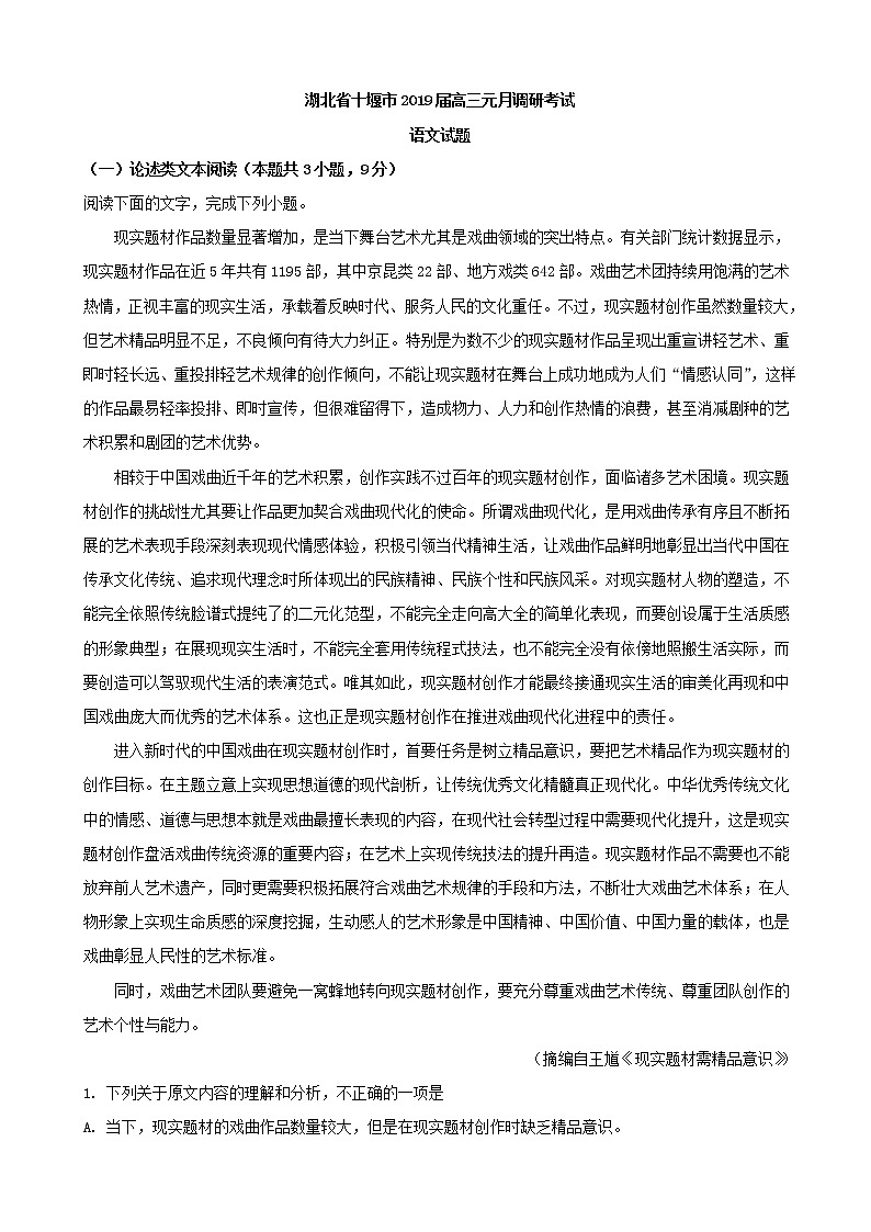 2019届湖北省十堰市高三元月调研考试语文试题（解析版）01