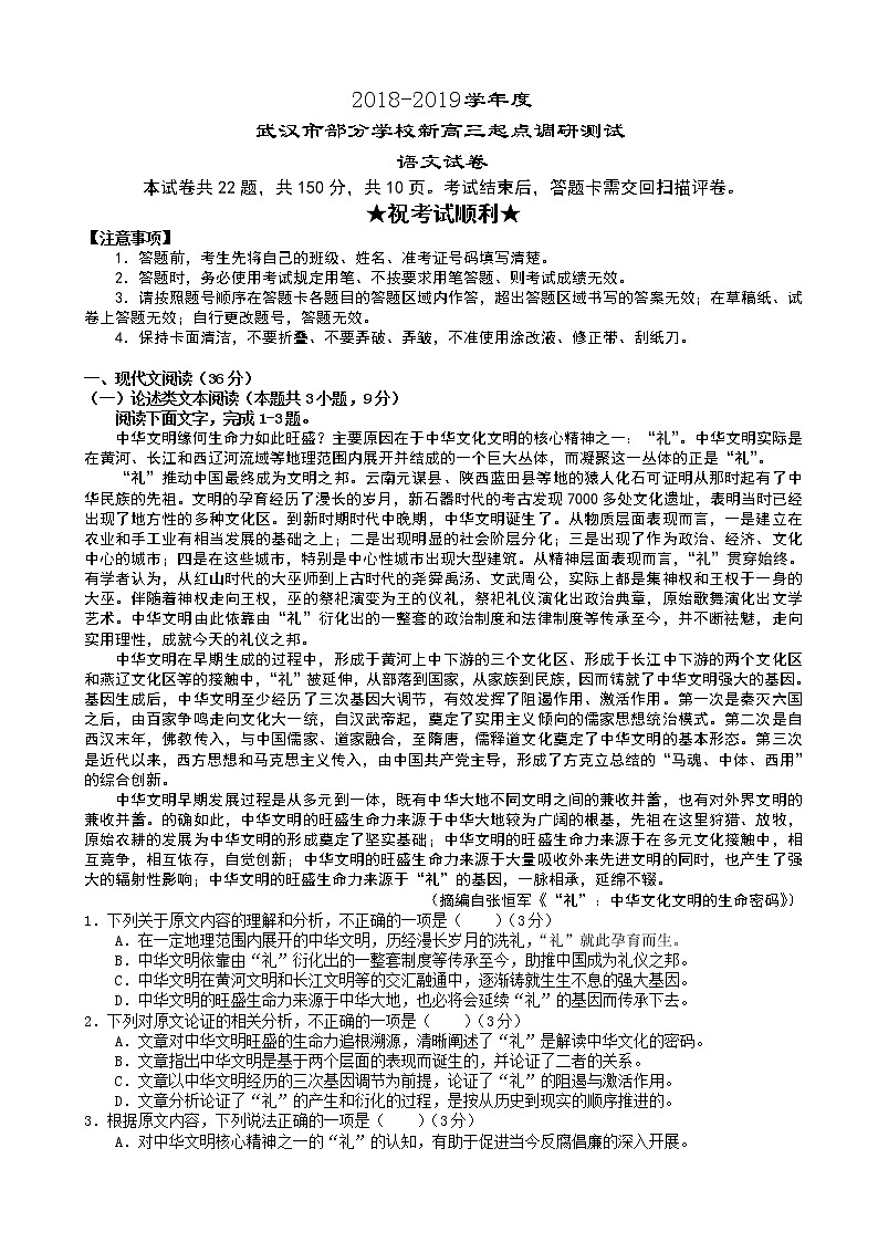 2019届湖北省武汉市部分学校新高三起点调研测试语文试题（word版）01