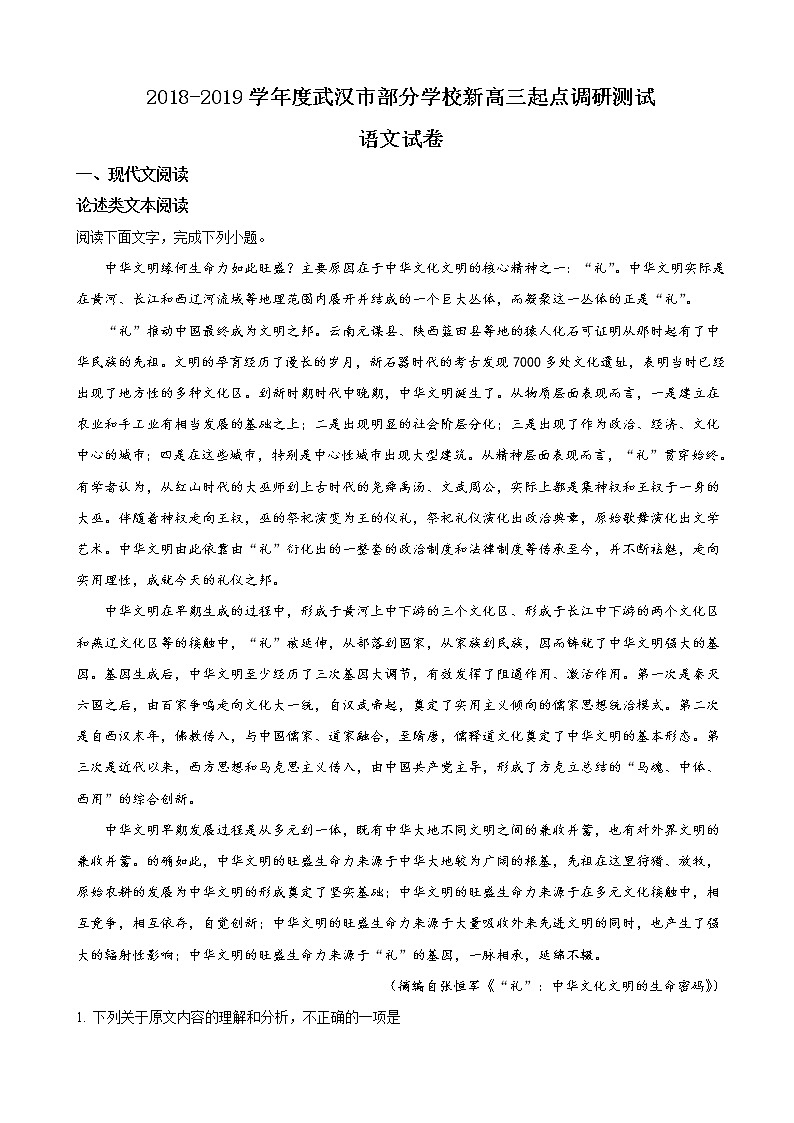 2019届湖北省武汉市部分学校新高三起点调研测试语文试题（解析版）01