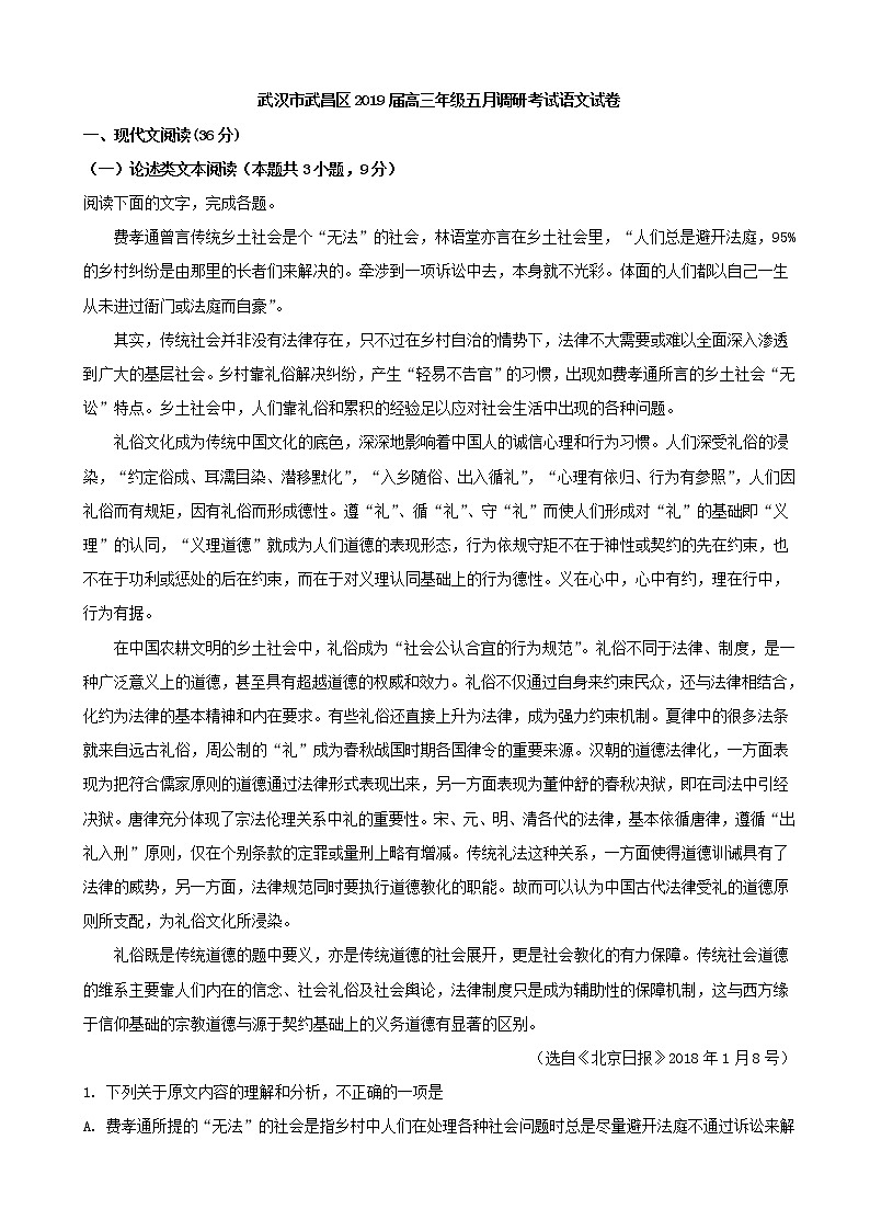 2019届湖北省武汉市武昌区高三五月调研考试语文试题（解析版）01