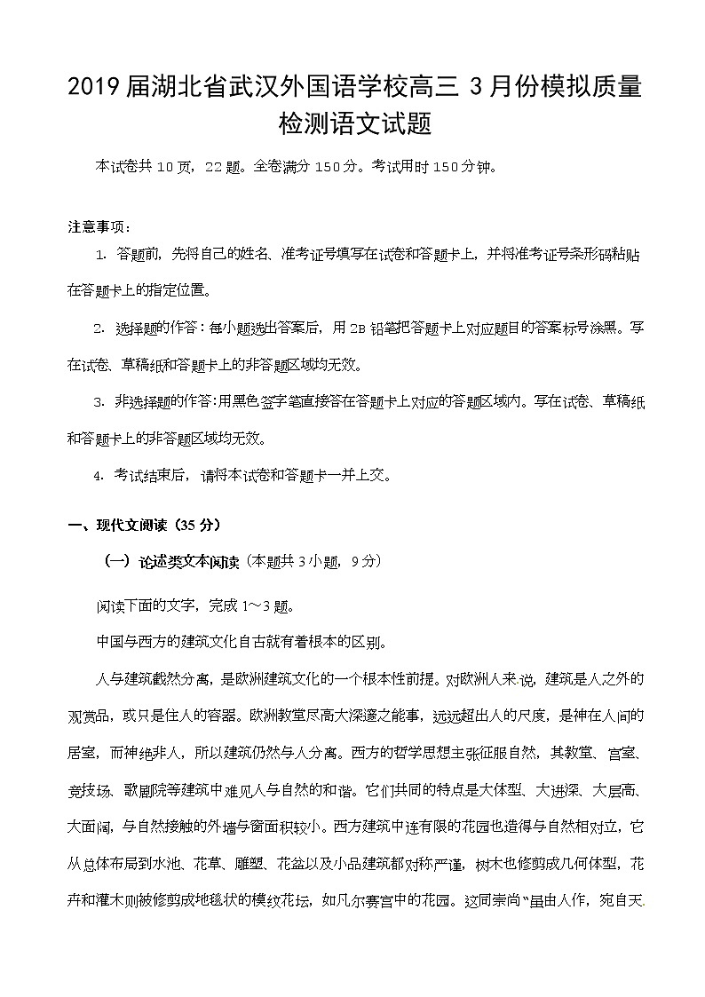 2019届湖北省武汉外国语学校高三3月份模拟质量检测语文试题01