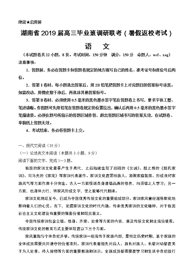 2019届湖南省八校高三毕业班调研联考（暑假返校考试）语文试题01