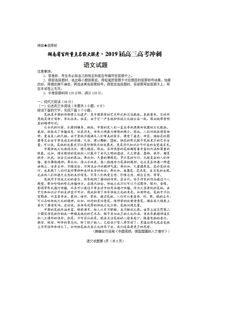 2019届湖南省百所重点名校大联考高三高考冲刺语文试题 图片版01