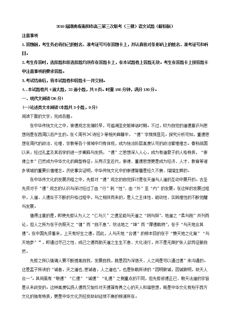 2019届湖南省衡阳市高三第三次联考（三模）语文试题（解析版）01