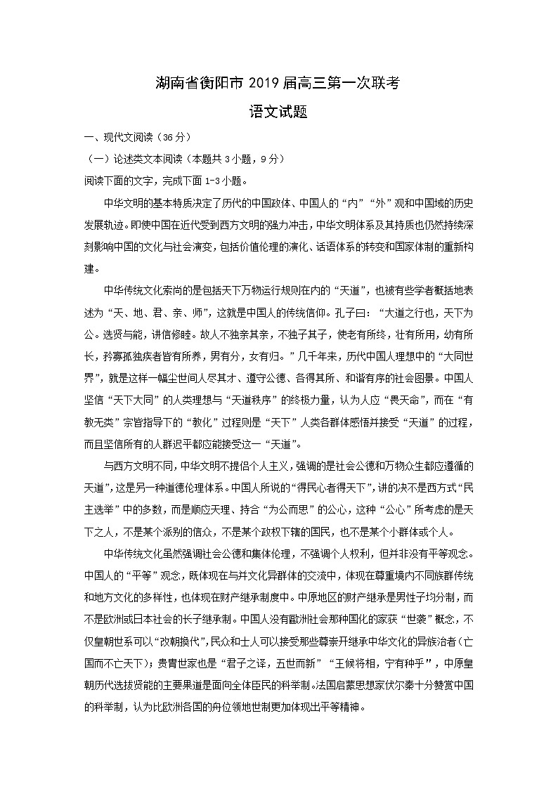 2019届湖南省衡阳市高三第一次联考试题语文01