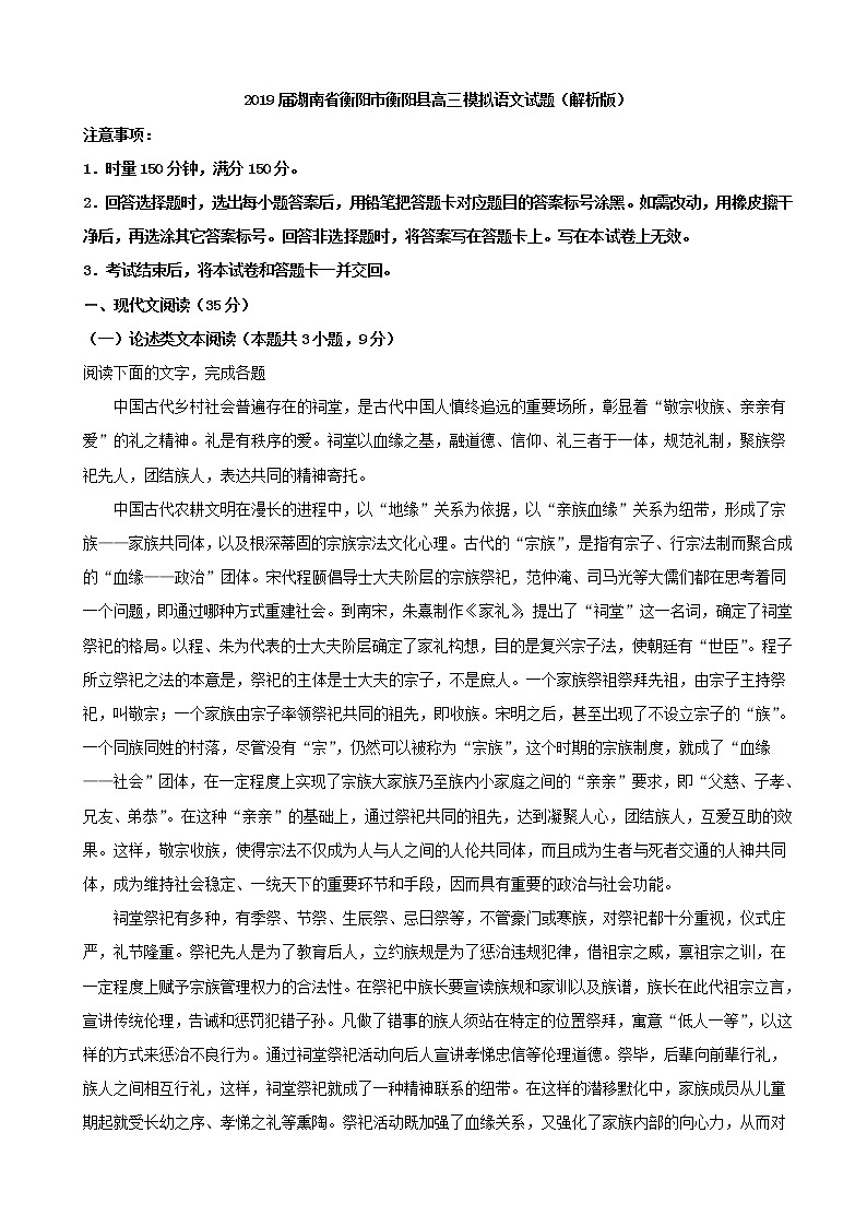2019届湖南省衡阳市衡阳县高三模拟语文试题（解析版）01