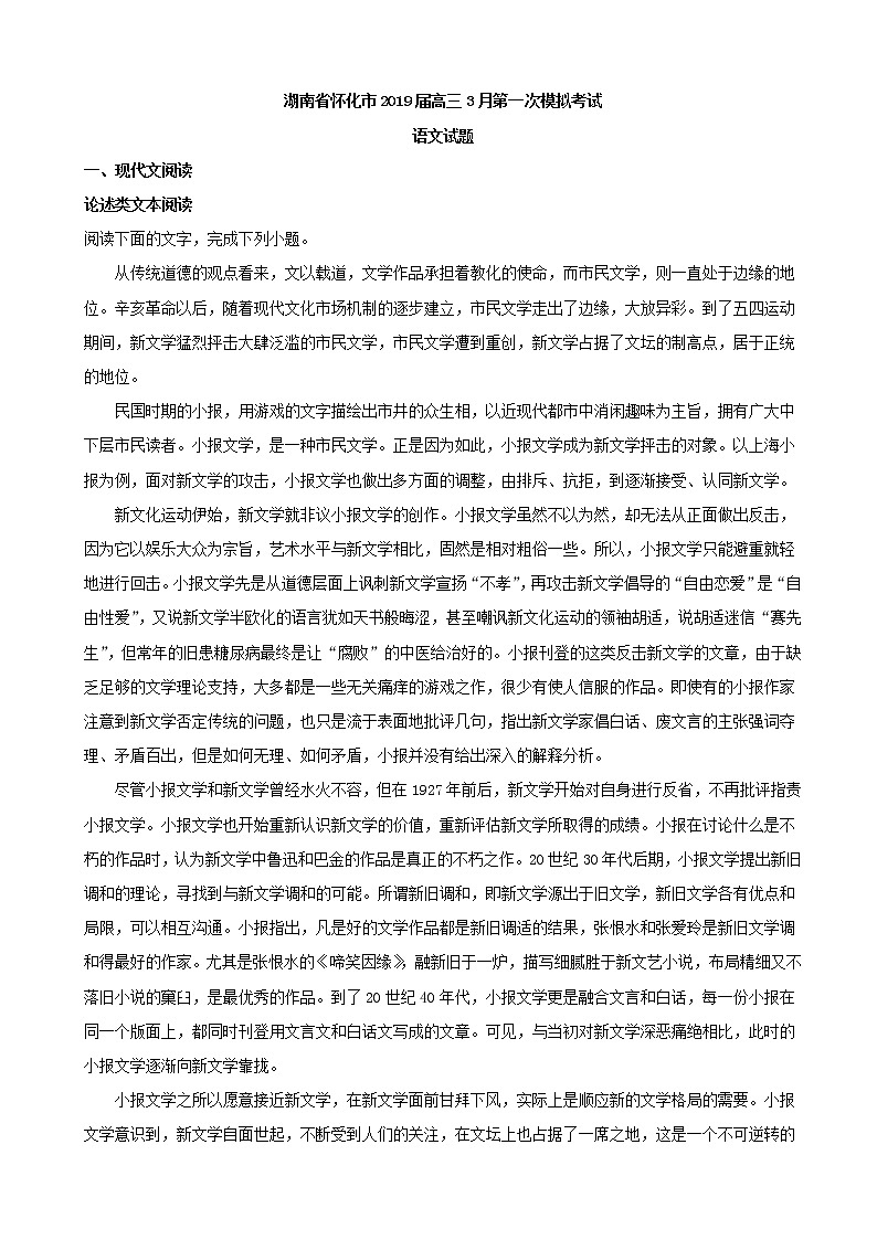 2019届湖南省怀化市高三3月第一次模拟考试语文试题（解析版）01