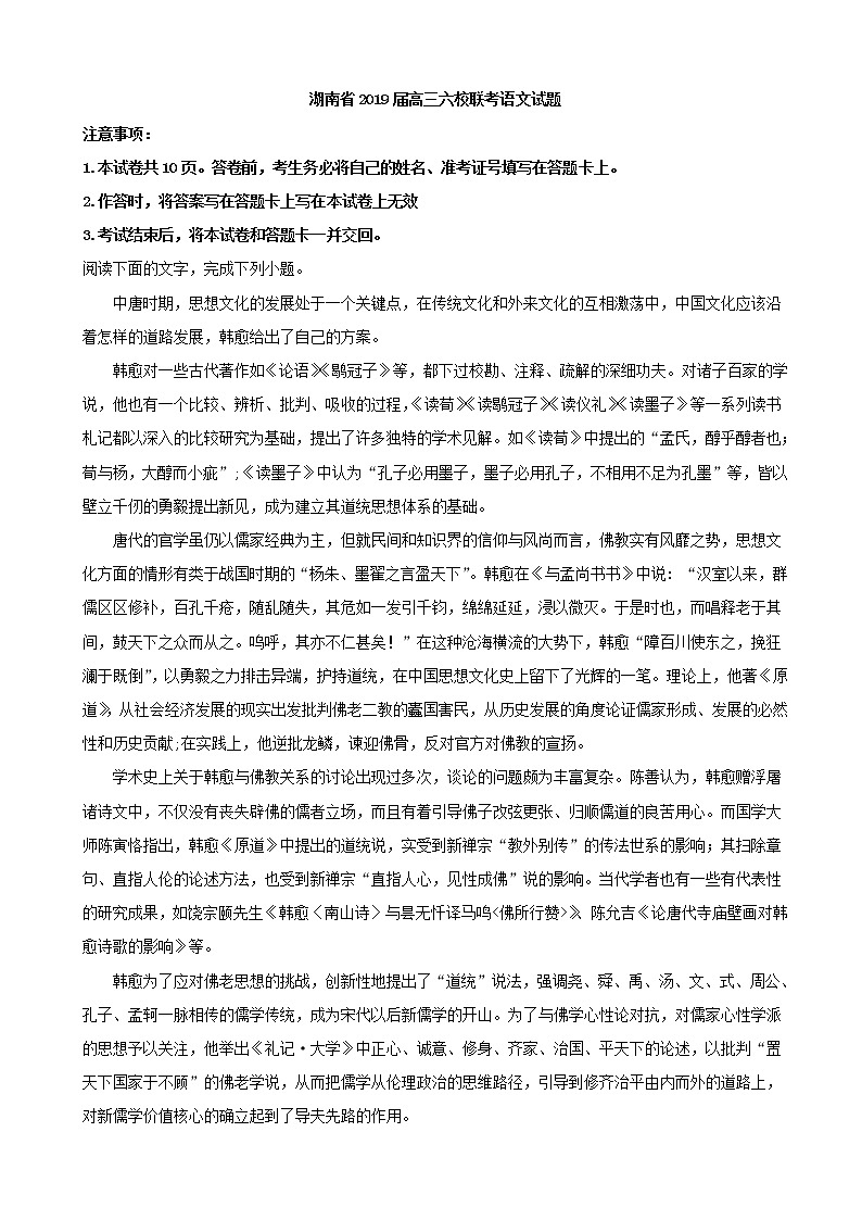 2019届湖南省六校（长沙市一中、师大附中、株洲市二中等）高三联考试卷语文试题（解析版）第1页