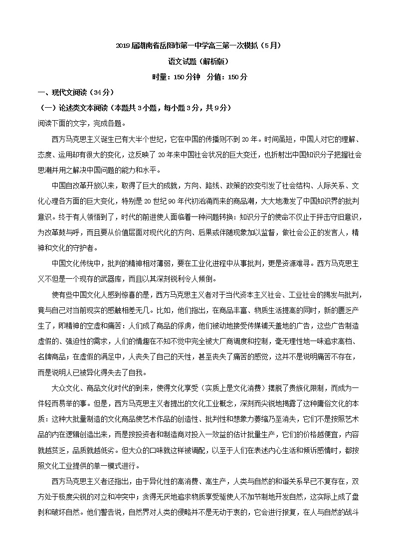 2019届湖南省岳阳市第一中学高三第一次模拟（5月）语文试题（解析版）第1页