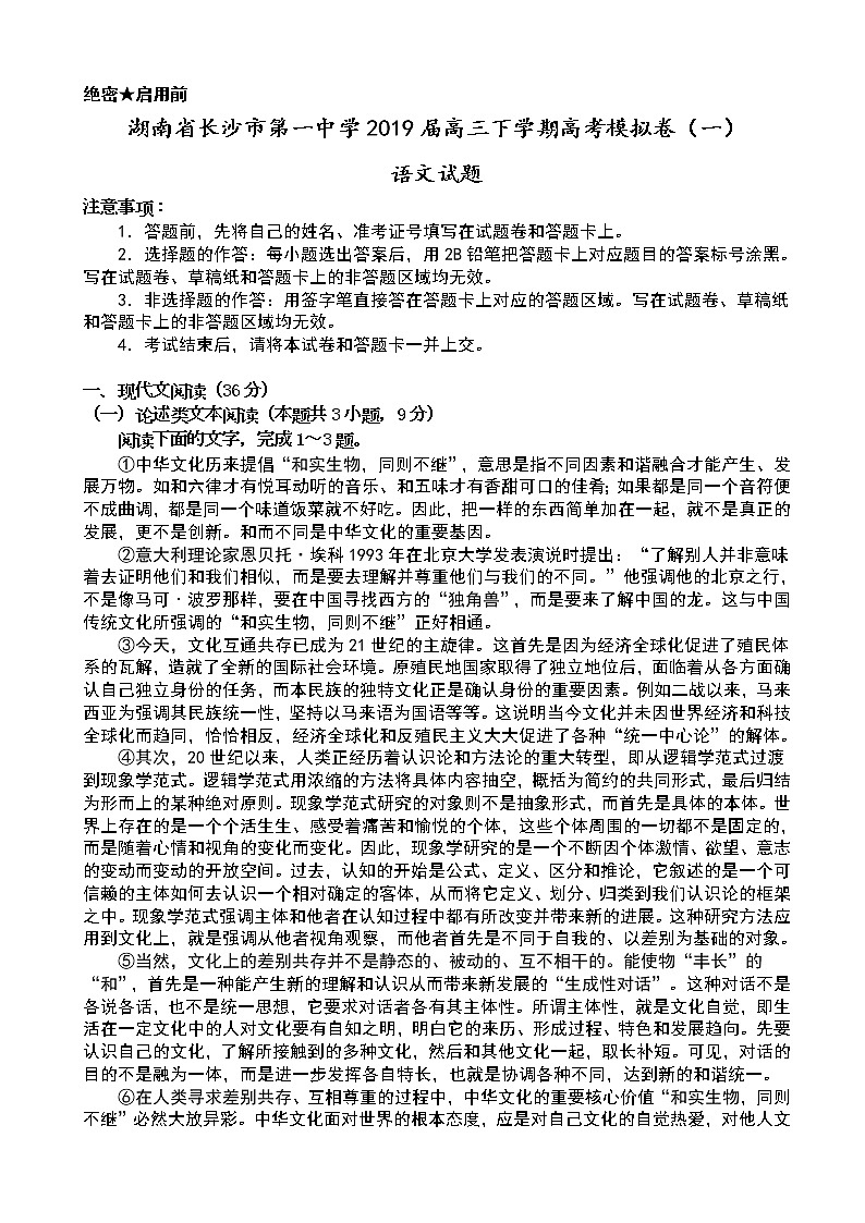 2019届湖南省长沙市第一中学高三下学期高考模拟卷（一）语文试题（word）01