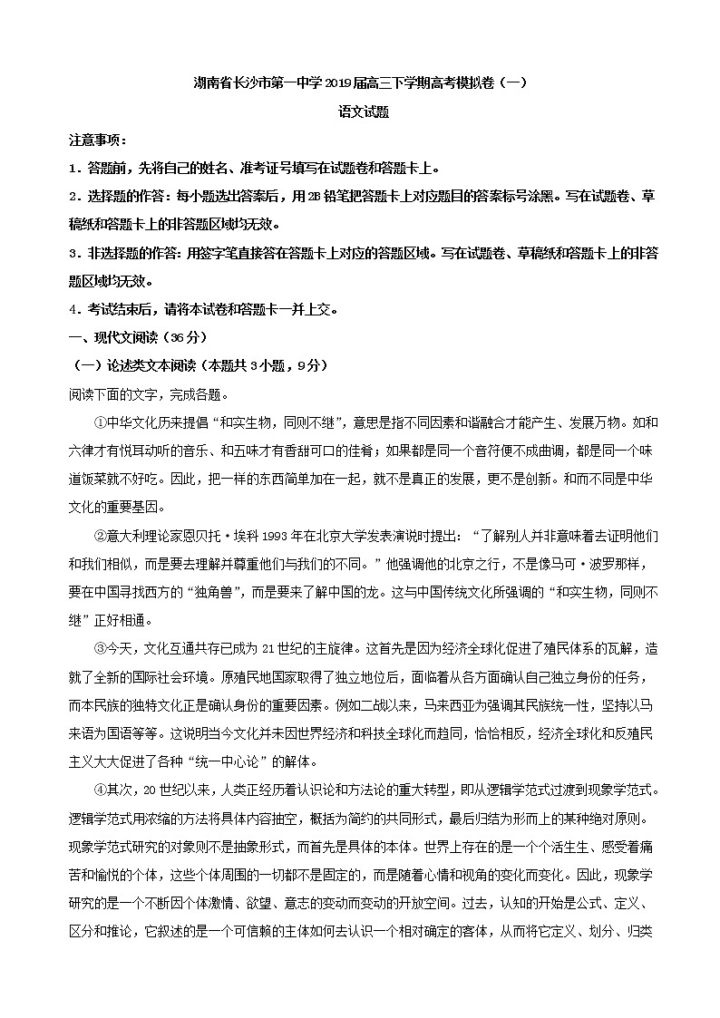 2019届湖南省长沙市第一中学高三下学期高考模拟卷（一）语文试题（解析版）01