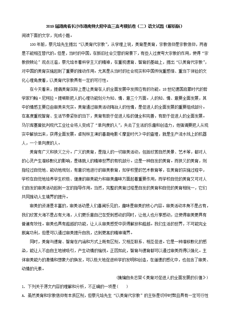 2019届湖南省长沙市湖南师大附中高三高考模拟卷（二）语文试题（解析版）01