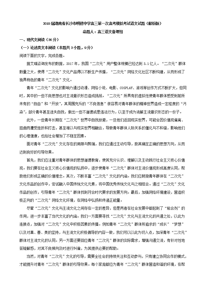 2019届湖南省长沙市明德中学高三第一次高考模拟考试语文试题（解析版）01