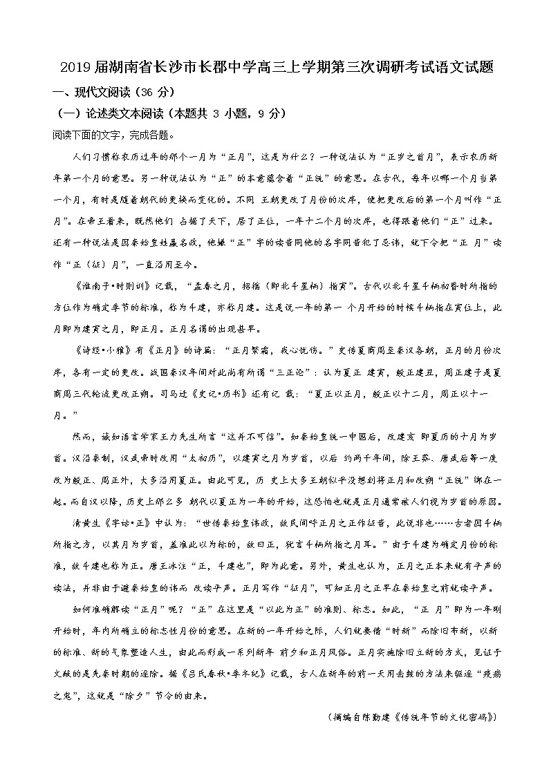 2019届湖南省长沙市长郡中学高三上学期第三次调研考试语文试题（word版）01