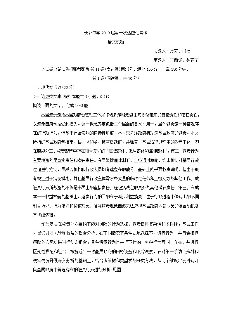 2019届湖南省长沙市长郡中学高三下学期第一次适应性考试（一模）语文试题 Word版第1页