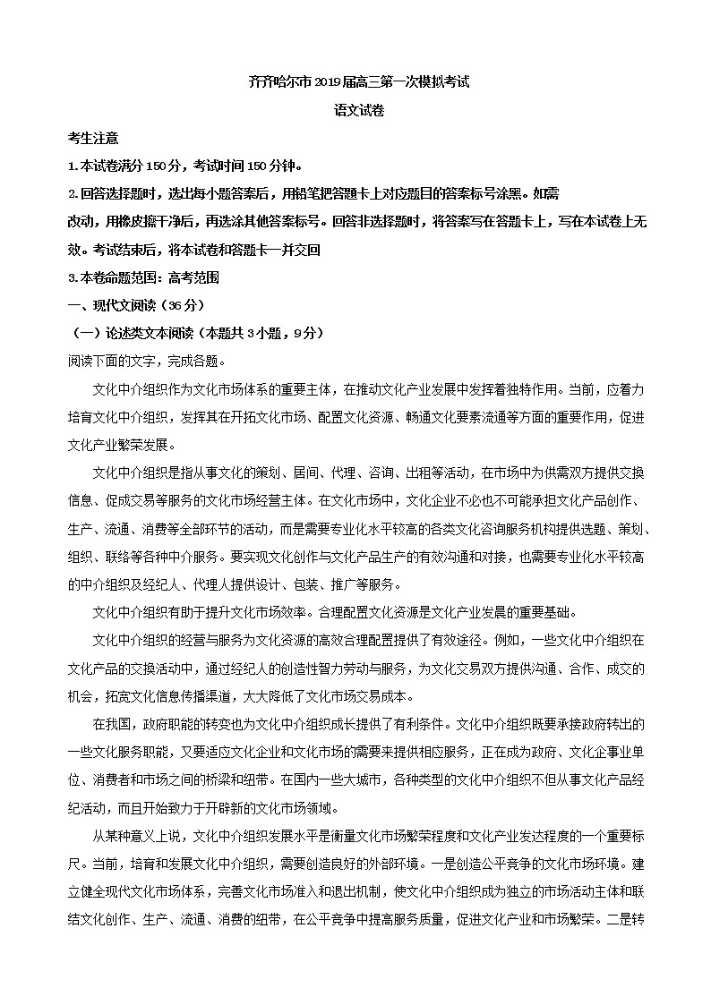 2019届黑龙江省齐齐哈尔市高三第一次模拟考试（3月）语文试题（解析版）01