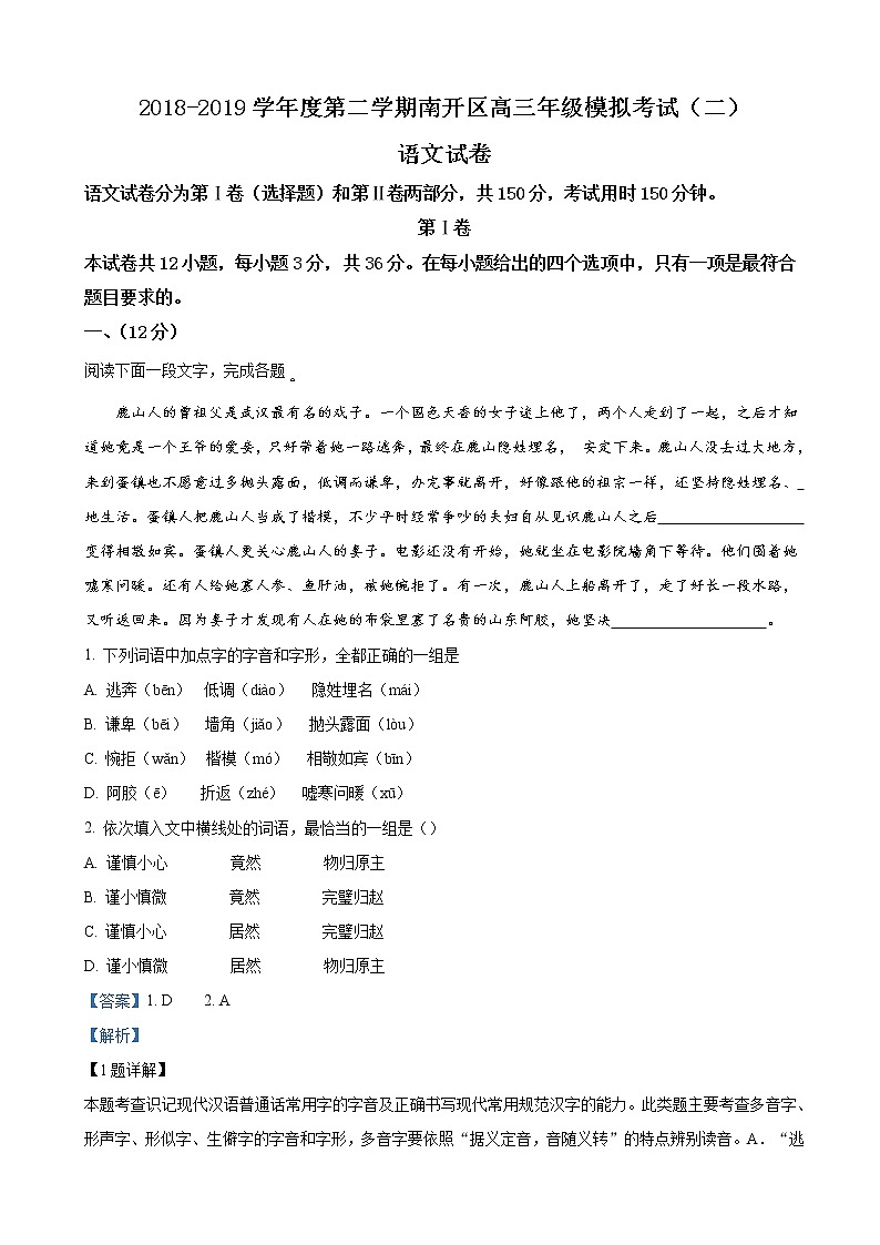 2019届天津市南开区高三下学期第二次模拟考试语文试卷（解析版）01
