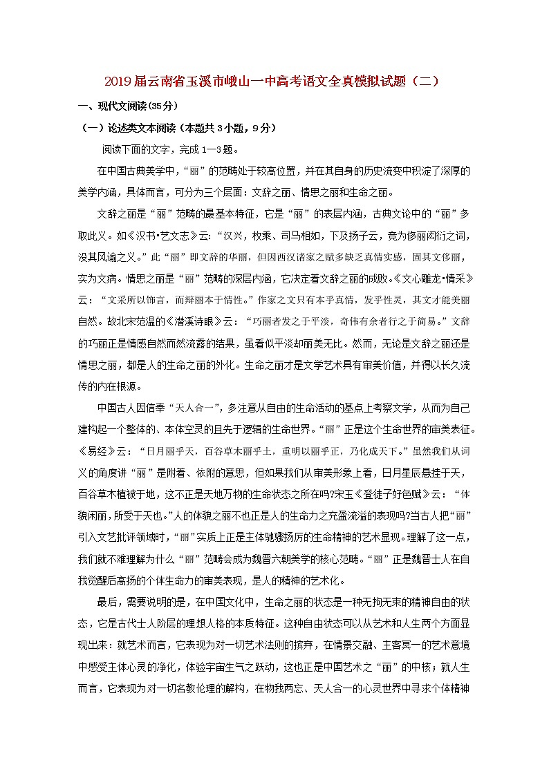 2019届云南省玉溪市峨山一中高三语文全真模拟试题二01