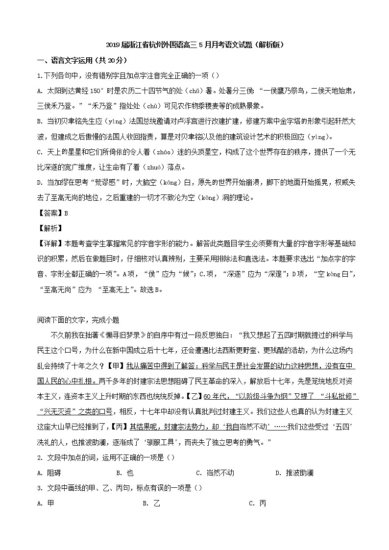2019届浙江省杭州外国语高三5月月考语文试题（解析版）01