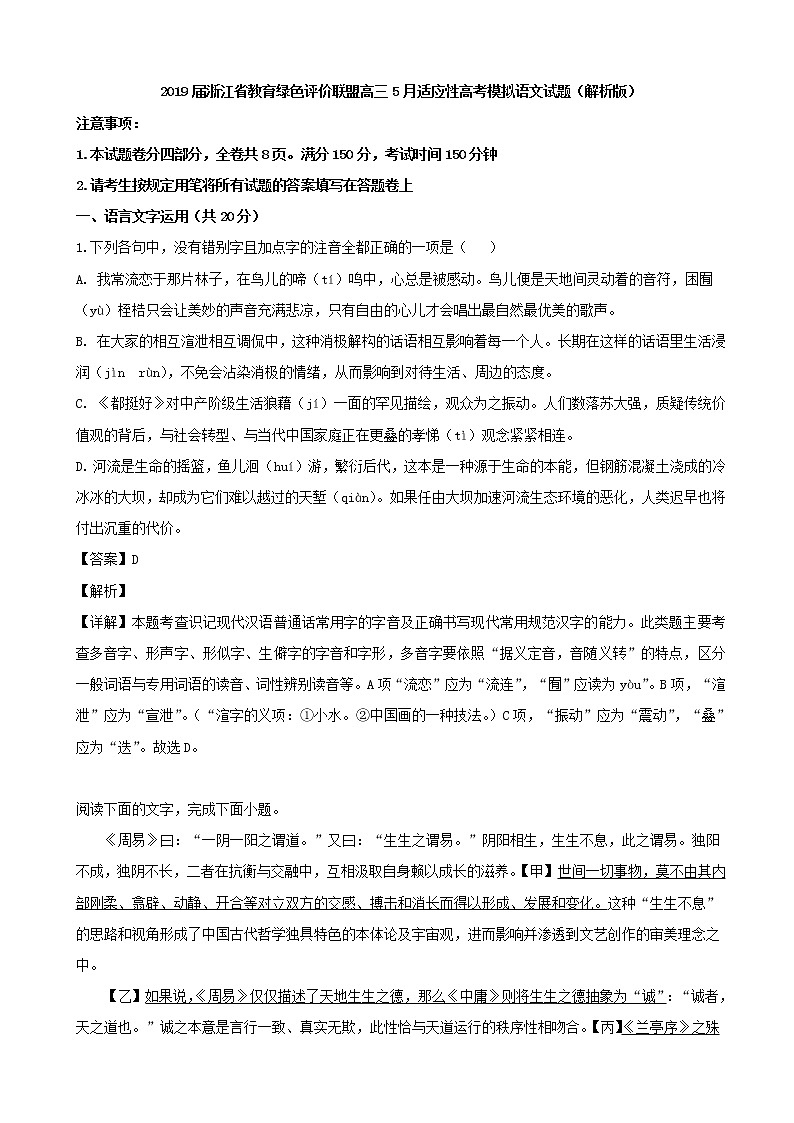 2019届浙江省教育绿色评价联盟高三5月适应性高考模拟语文试题（解析版）01