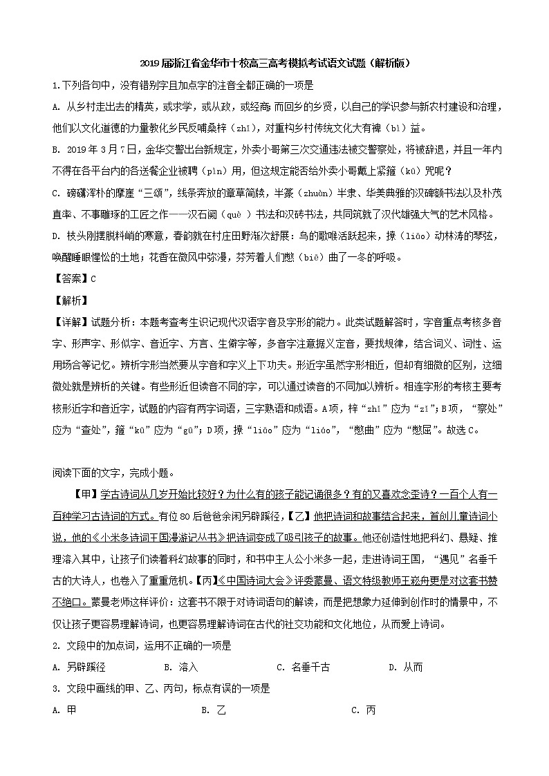 2019届浙江省金华市十校高三高考模拟考试语文试题（解析版）01