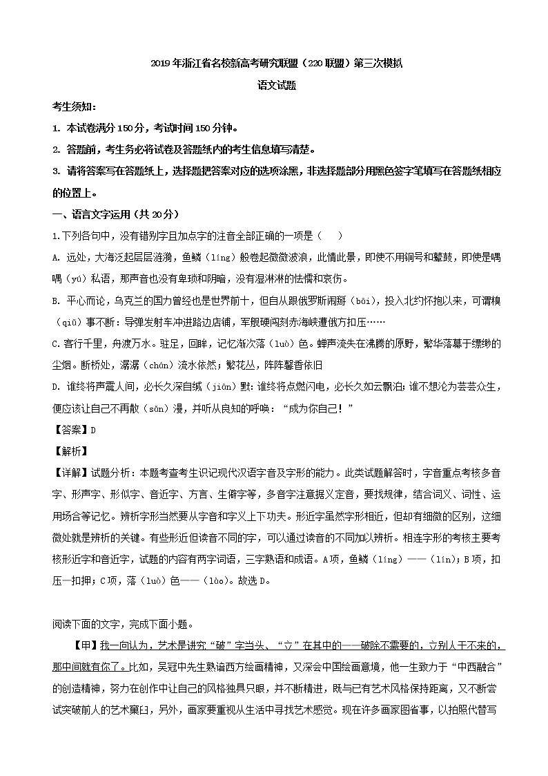 2019届浙江省名校新高考研究联盟（220联盟）高三第三次模拟语文试题（解析版）01