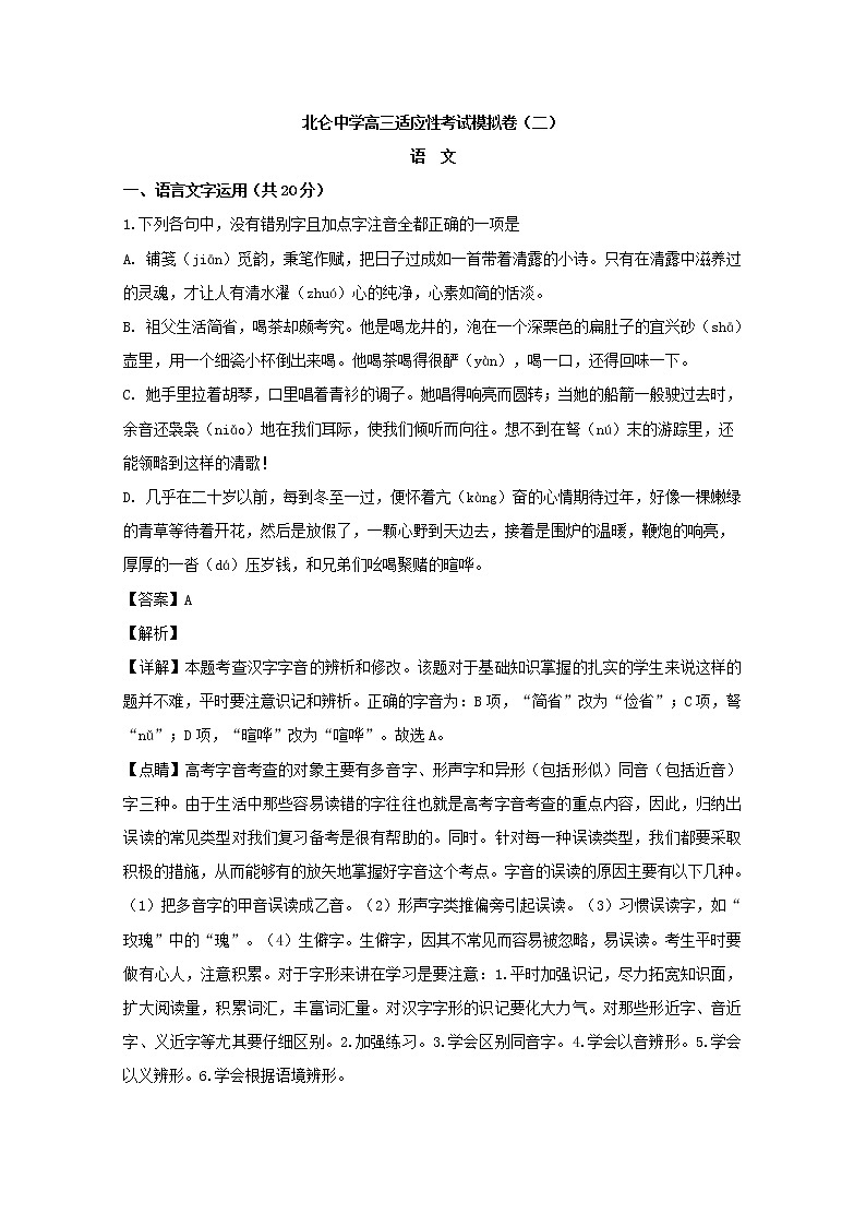 2019届浙江省宁波市北仑中学高三下学期适应性模拟考试语文试题 解析版01