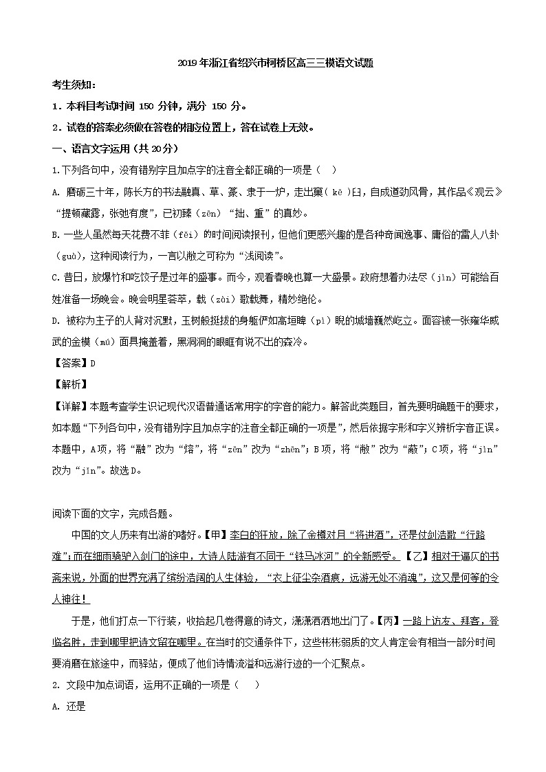 2019届浙江省绍兴市柯桥区高三三模考试语文试题 （解析版）01