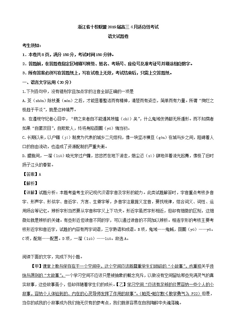 2019届浙江省十校联盟高三适应性考试语文试题（解析版）01
