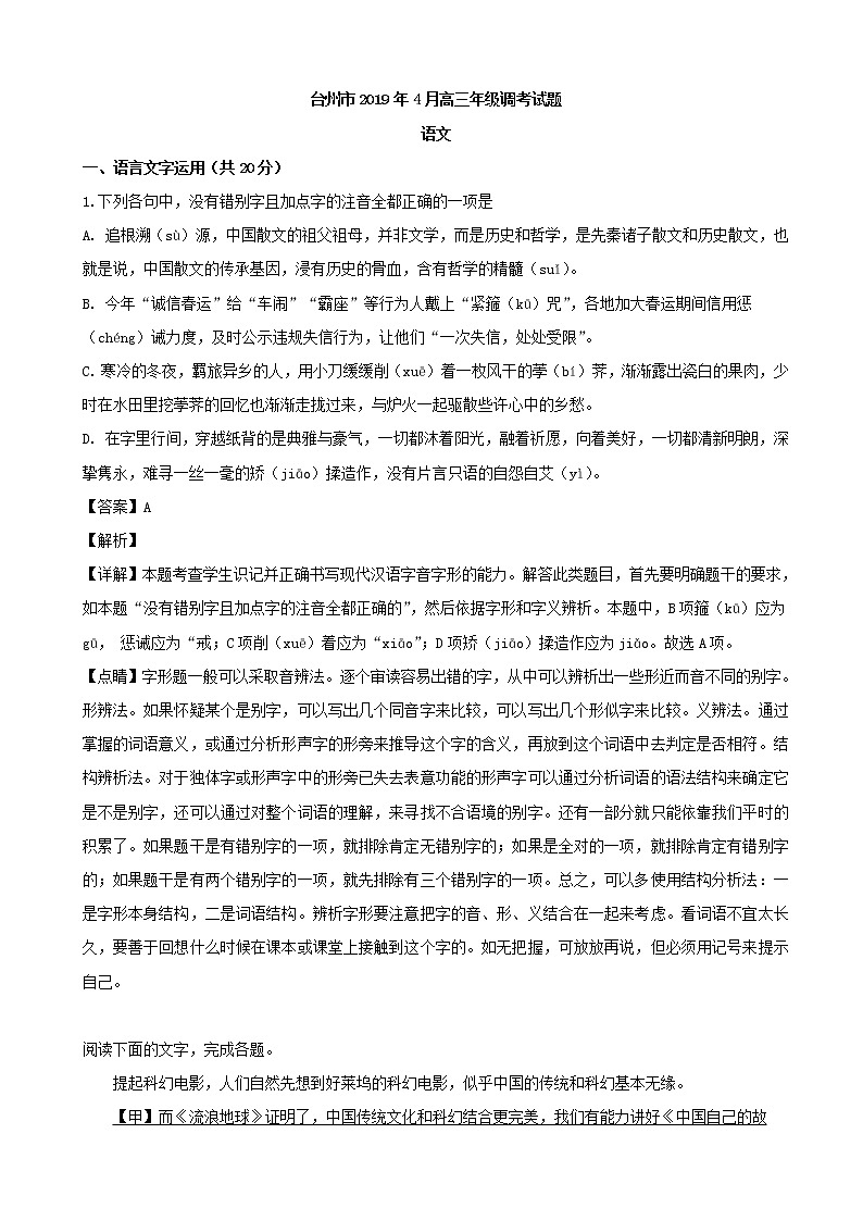 2019届浙江省台州市高三4月调考语文试题（解析版）01