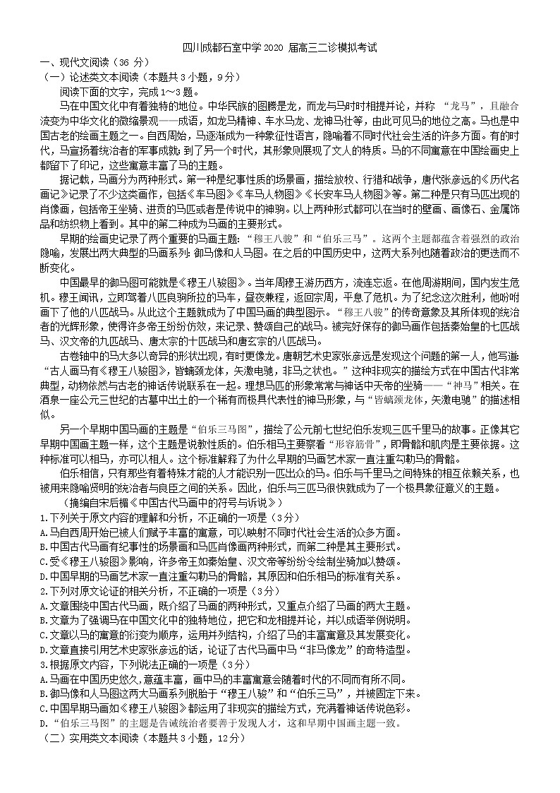 2020 届四川成都石室中学高三二诊模拟考试语文试题 word版01