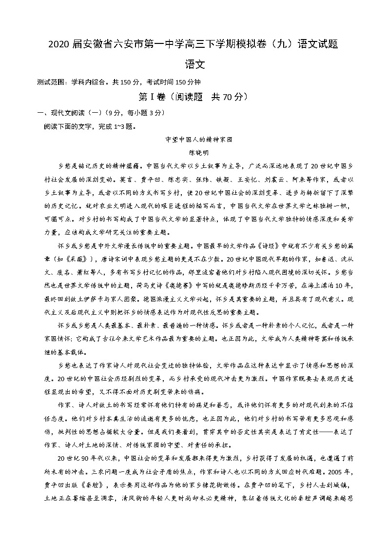 2020届安徽省六安市第一中学高三下学期模拟卷（九）语文试题01