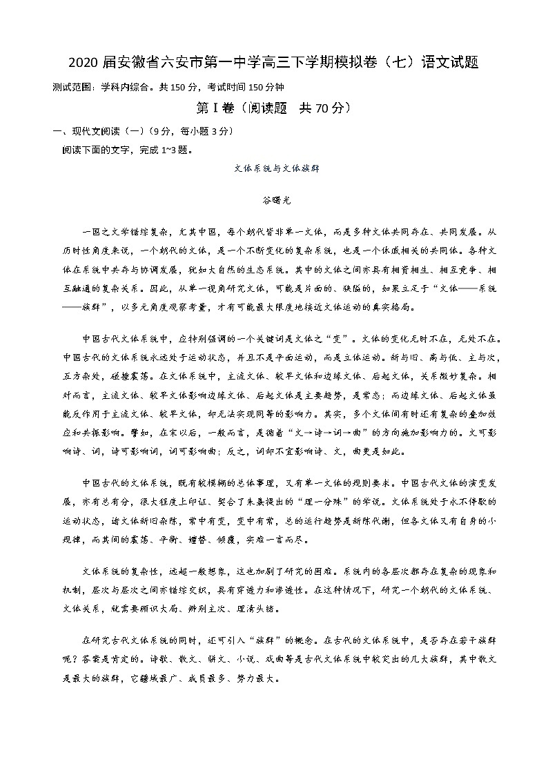 2020届安徽省六安市第一中学高三下学期模拟卷（七）语文试题01