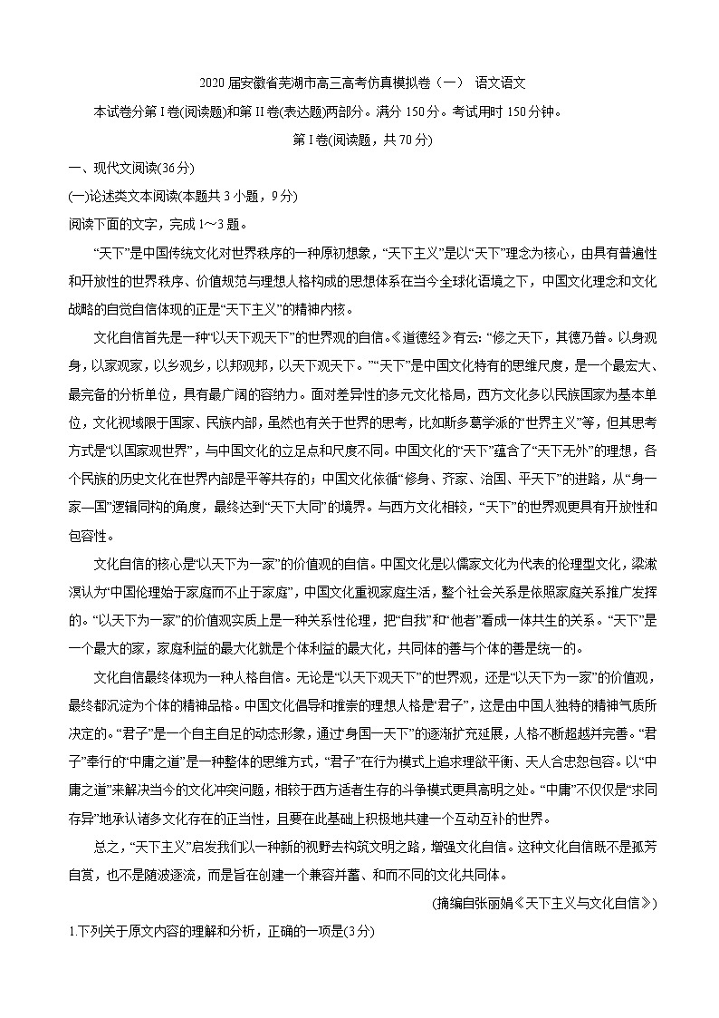 2020届安徽省芜湖市高三高考仿真模拟卷（一） 语文01