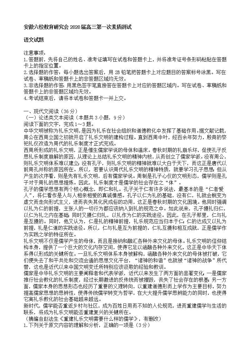 2020届安徽省六校教育研究会高三第一次素质测试语文试卷01