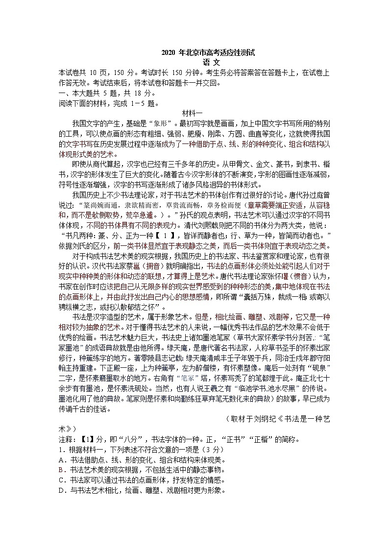 2020届北京市高三3月份高考适应性测试语文试题01