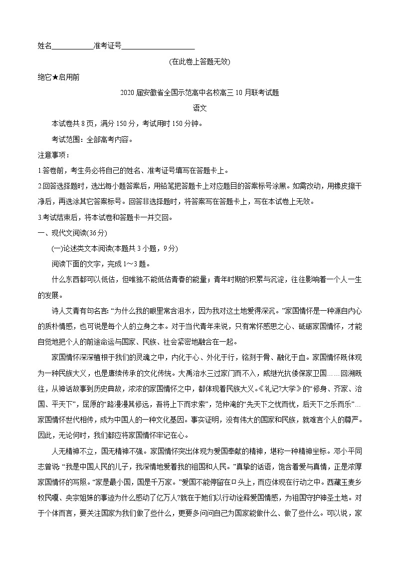 2020届安徽省全国示范高中名校高三10月联考试题 语文01