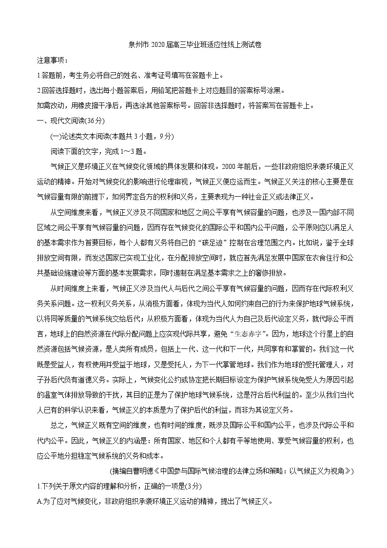 2020届福建省泉州市高三下学期3月适应性线上测试卷 语文01