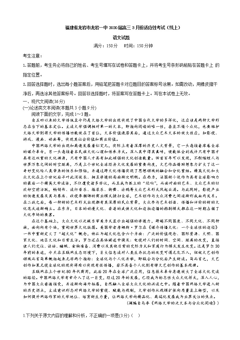 2020届福建省龙岩市龙岩一中高三3月份适应性考试（线上）语文试题（解析版）01