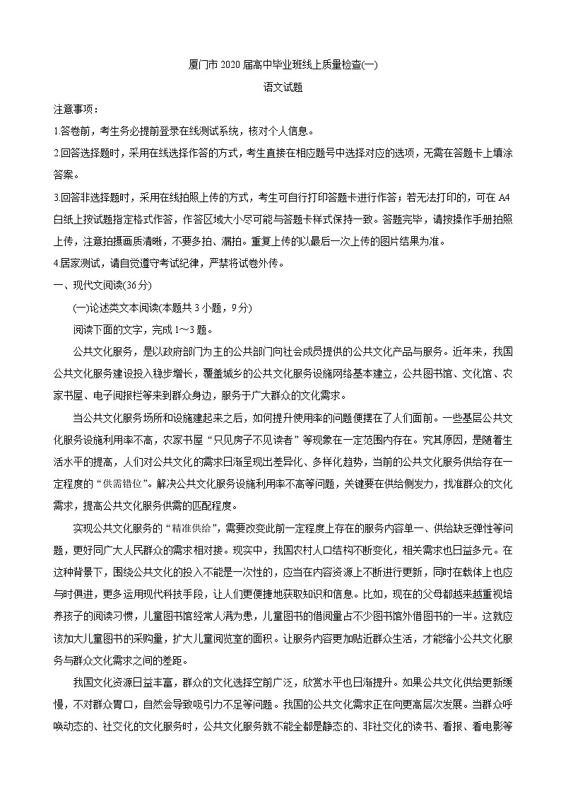 2020届福建省厦门市高三毕业班3月线上质量检查（一） 语文01